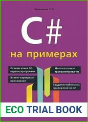 С# на примерах