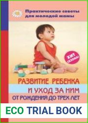 Развитие ребенка и уход за ним от рождения до трех лет