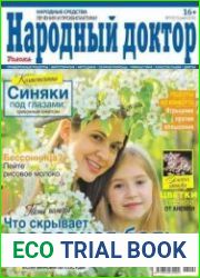 Народный доктор