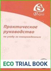 Практическое руководство по уходу за новорожденным