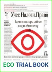 Учёт. Налоги. Право.