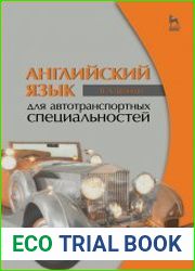 Английский язык для автотранспортных специальностей