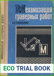 Механизация граверных работ