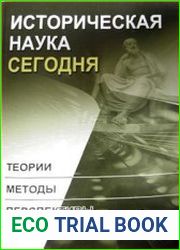 Историческая наука сегодня. Теории, методы, перспективы