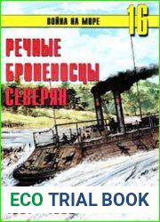 Речные броненосцы северян 1861-1865 (Война на море №16)