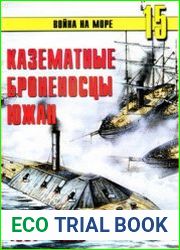 Казематные броненосцы южан 1861-1865 (Война на море №15)