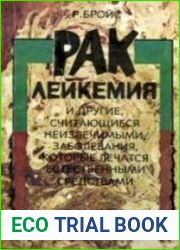 Рак, лейкемия и другие, считающиеся неизлечимыми, заболевания, которые лечатся естественными средствами