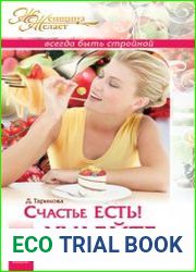 Счастье есть! Худейте на здоровье!