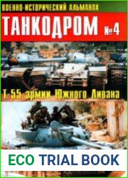 Военно-исторический альманах Танкодром №4