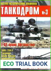Военно-исторический альманах Танкодром №3