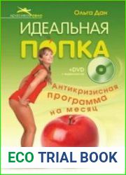 Идеальная попка. Антикризисная программа на месяц