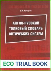 Англо-русский толковый словарь оптических систем