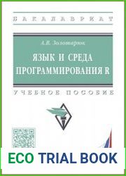 Язык и среда программирования R