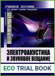 Электроакустика и звуковое вещание