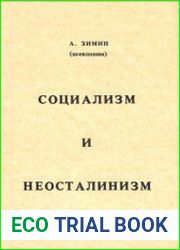 Социализм и неосталинизм