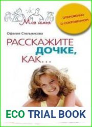 Расскажите дочке, как... Откровенно о сокровенном