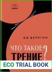 Что такое трение?