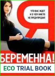 Я беременна! Что вас ждет и о чем вас никто не предупредил