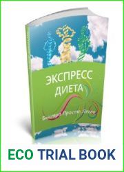 Экспресс (Лиепайская) диета. Женский вариант