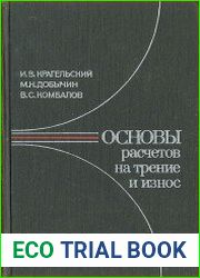 Основы расчетов на трение и износ