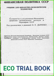 Финансовая политика СССР. Учебник для финансово-экономических техникумов