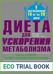 Диета для ускорения метаболизма. The Fast Metabolism Diet
