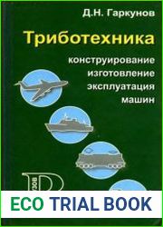 Триботехника (конструирование, изготовление и эксплуатация машин)