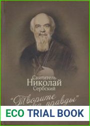 «Творите дела правды» проповеди