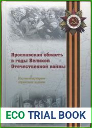 Ярославская область в годы Великой Отечественной войны