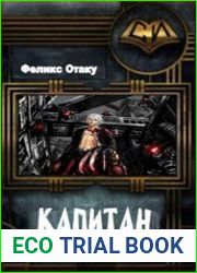 Капитан