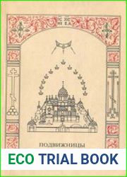 Подвижницы Спасо-Бородинского монастыря