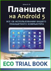 Планшет на ANDROID 5. Все об использовании вашего планшетного компьютера