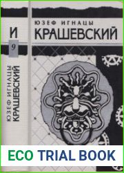 Собрание сочинений в 10 томах. Том 9. Граф Брюль. Будник. Ермола. Князь Михаил Вишневецкий
