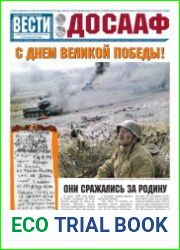 Вести ДОСААФ №8 (май 2018)