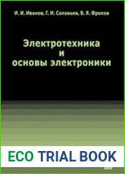 Электротехника и основы электроники
