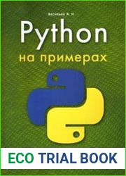 Python на примерах. Практический курс по программированию