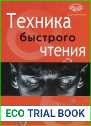 Техника быстрого чтения. Самоучитель по программе Школы Олега Андреева
