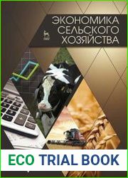 Экономика сельского хозяйства