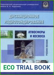 Дистанционное радиозондирование атмосферы и космоса учебное пособие