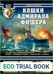 Кошки адмирала Фишера Английские линейные крейсера "Лайон", "Принцесс Ройял", "Куин Мэри" и "Тайгер" (Война на море)
