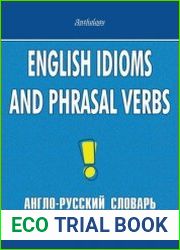 English Idioms and Phrasal Verbs / Англо-русский словарь идиом и фразовых глаголов