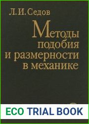 Методы подобия и размерности в механике
