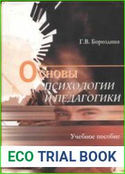 Основы психологии и педагогики