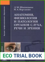 Анатомия, физиология и патология органов слуха, речи и зрения
