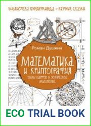 Математика и криптография. Тайны шифров и логическое мышление