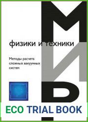 Методы расчета сложных вакуумных систем