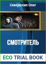 Смотритель
