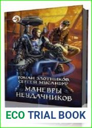 Маневры неудачников