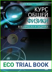 Курс общей физики в вопросах и задачах