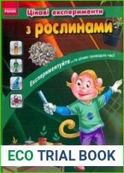 Цікаві експерименти з рослинами